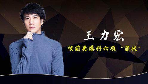 王力宏猛料爆料最新消息